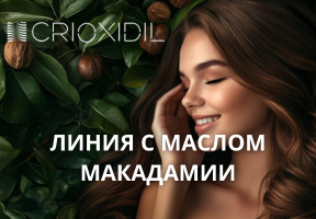 Crioxidil - линия для волос с маслом макадамии